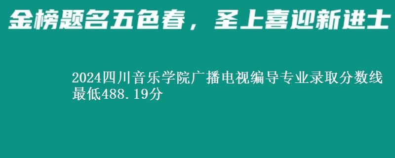 2024四川音乐学院广播电视编导专业录取分数线 最低488.19分