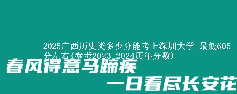 2025广西历史类多少分能考上深圳大学 最低605分左右(参考2023-2024历年分数)