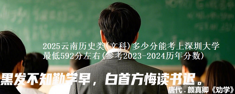 2025云南历史类(文科)多少分能考上深圳大学 最低592分左右(参考2023-2024历年分数)