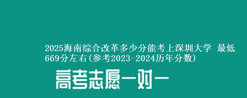 2025海南多少分能考上深圳大学 最低669分左右(参考2023-2024历年分数)