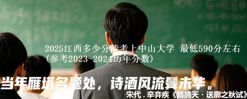 2025江西多少分能考上中山大学 最低590分左右(参考2023-2024历年分数)