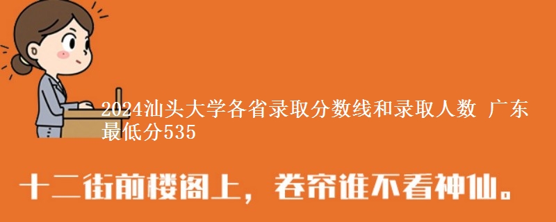 2024汕头大学各省录取分数线和录取人数 广东最低分535