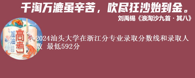 2024汕头大学在浙江分专业录取分数线和录取人数 最低592分