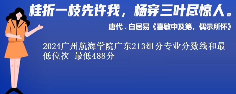 2024广州航海学院广东213组分专业分数线和最低位次 最低488分