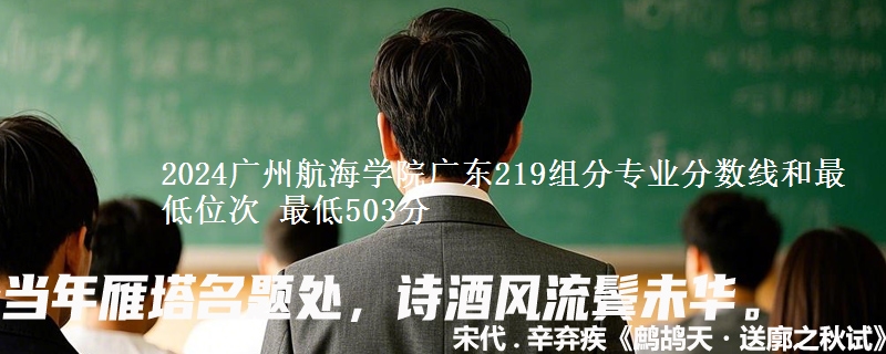 2024广州航海学院广东219组分专业分数线和最低位次 最低503分