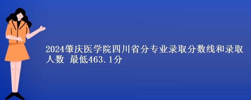 2024肇庆医学院四川省分专业录取分数线和录取人数 最低463.1分