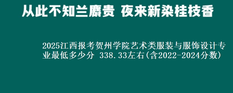 2025江西报考贺州学院艺术类服装与服饰设计专业最低多少分 338.33左右(含2022-2024分数)