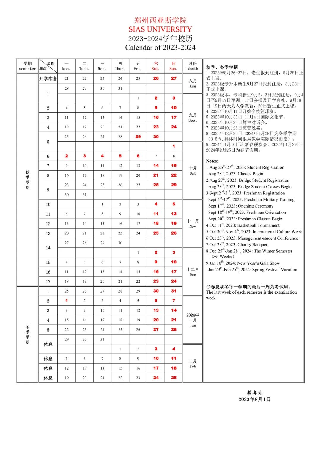郑州西亚斯学院2023-2024学年第一学期校历