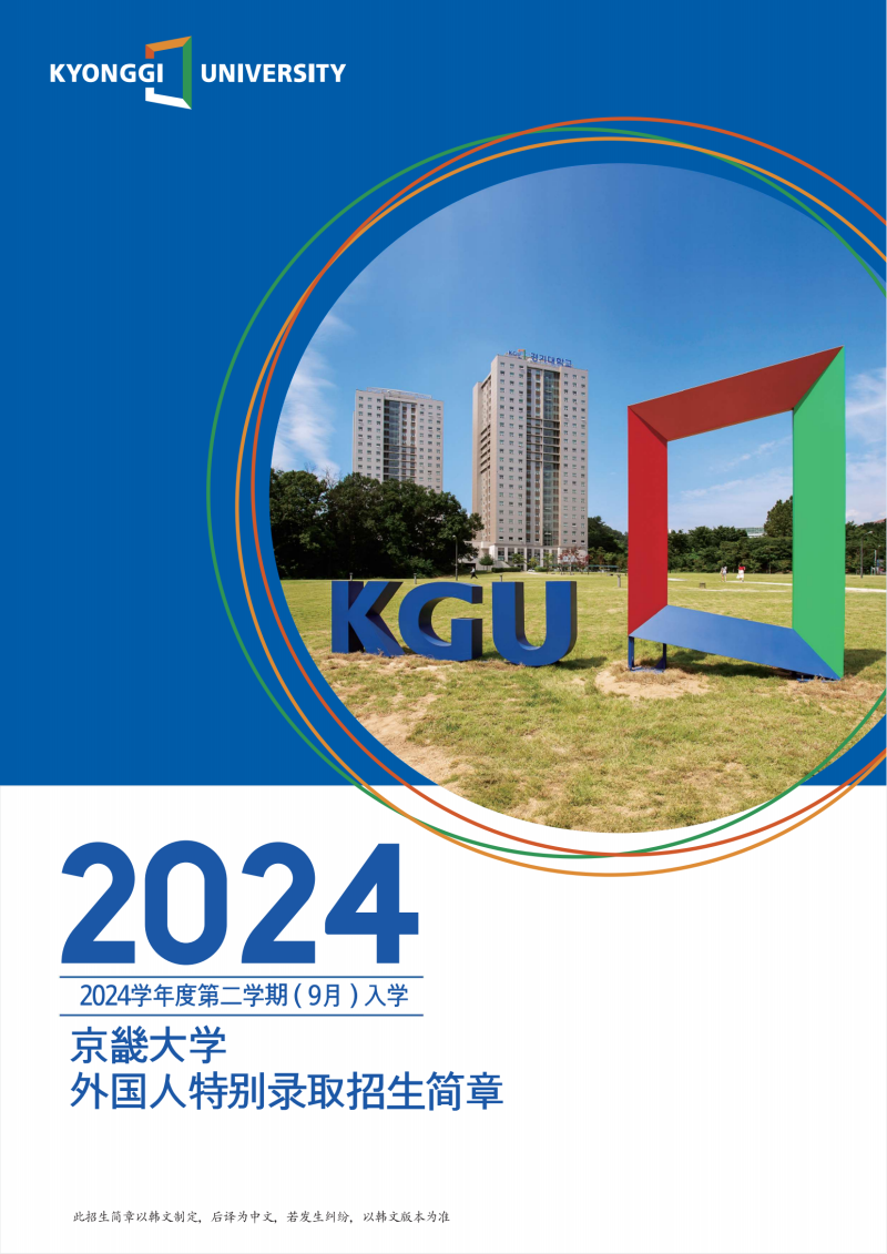 韩国京畿大学2024招生简章