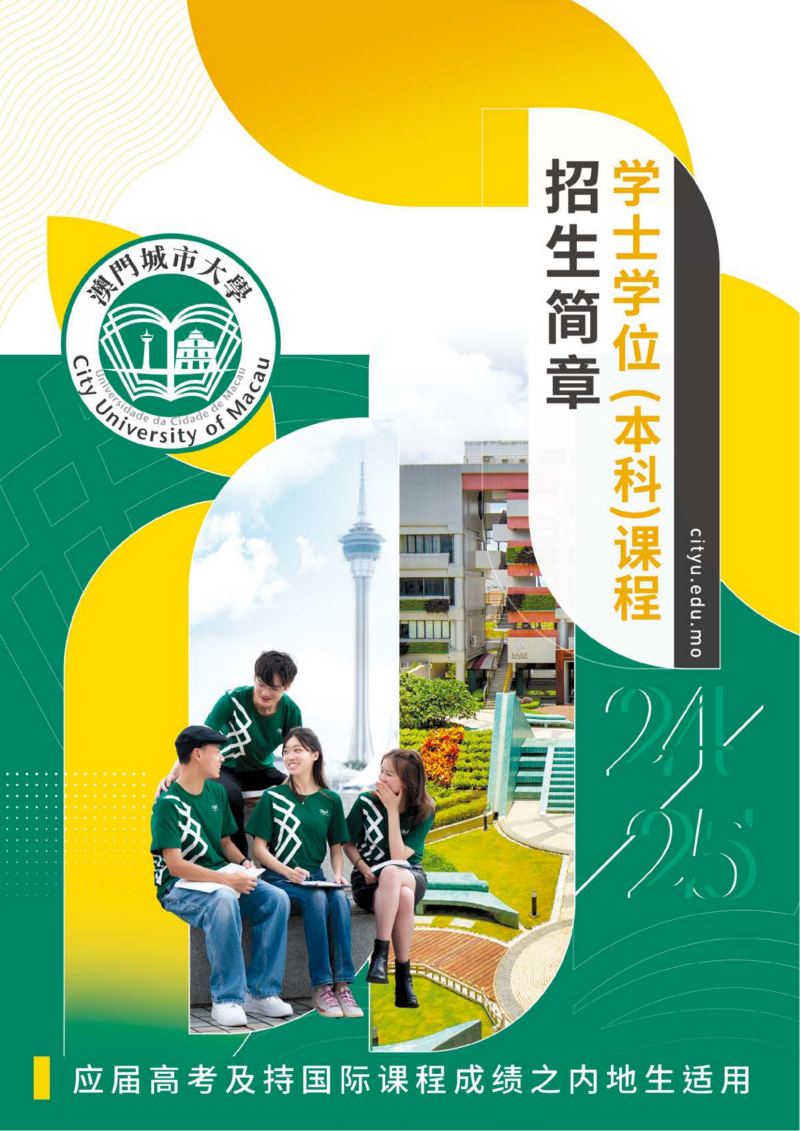 澳门城市大学额本科生招生簡章(3)_00.png