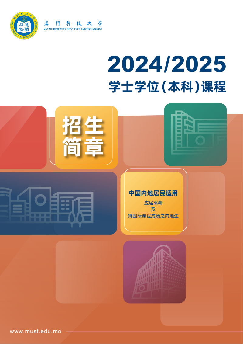 澳門科技大學2024學年內地招生簡章_00.png