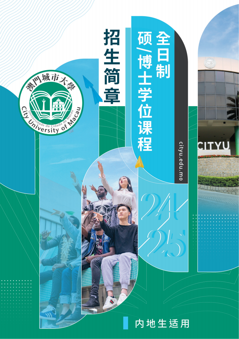 2024年澳门城市大学硕博招生简章_00.png