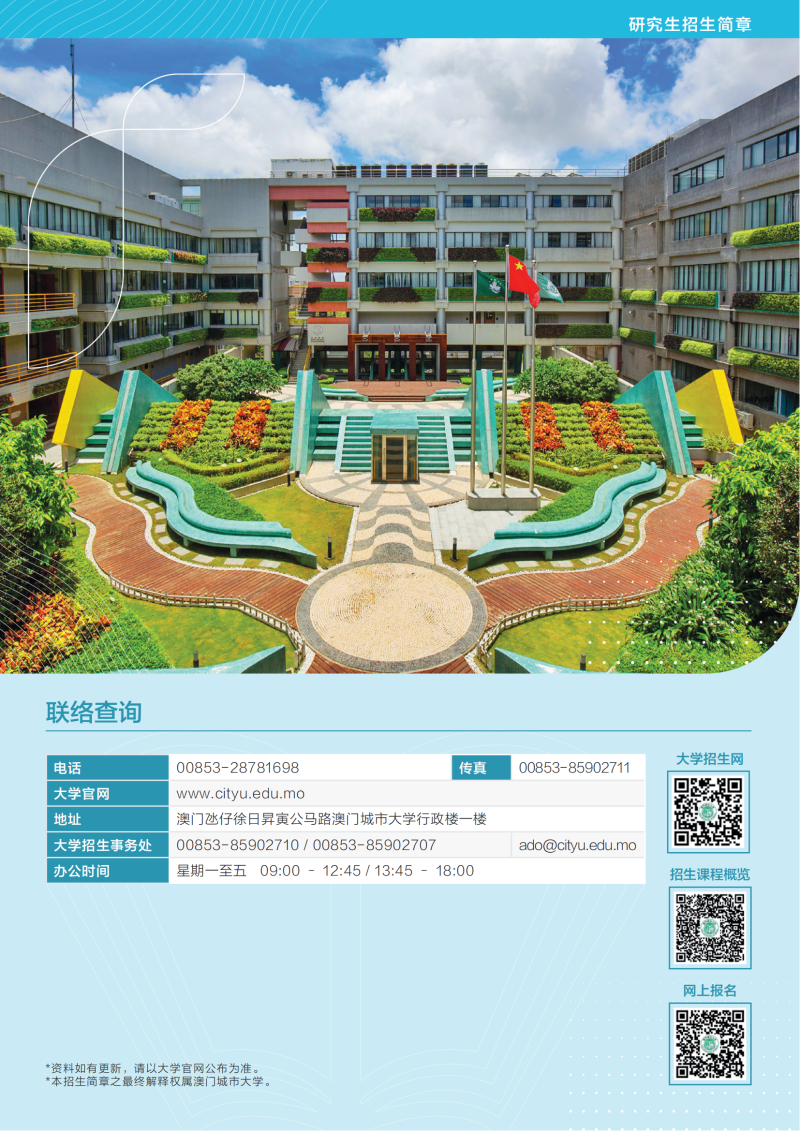 2024年澳门城市大学硕博招生简章_06.png