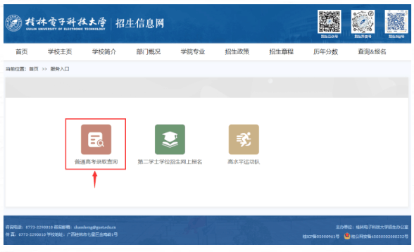 桂林电子科技大学录取查询