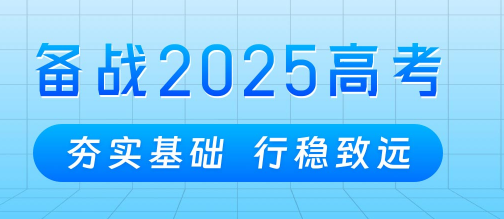 备战2025高考必备 2025高考政策及提分须知