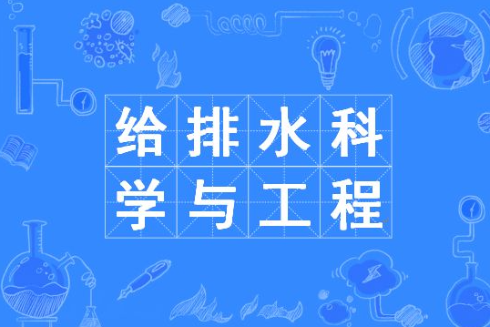 给排水科学与工程