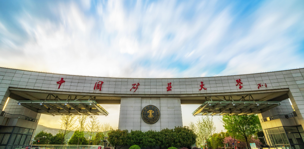 中国矿业大学