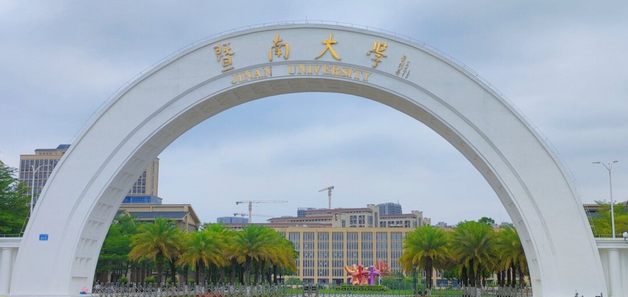 暨南大学