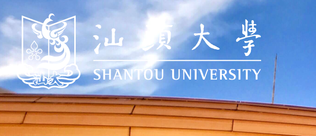 汕头大学录取分数线