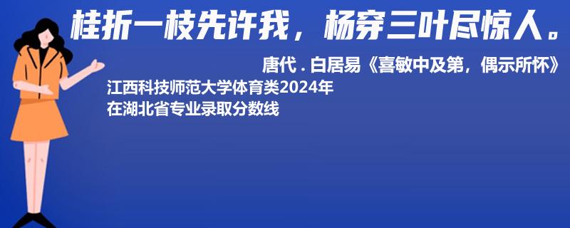 江西科技师范大学体育类2024在湖北专业录取分数线