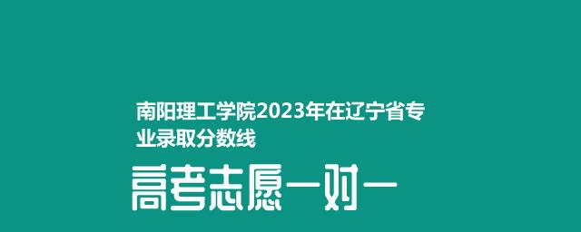 南阳理工学院2023年在辽宁省专业录取分数线