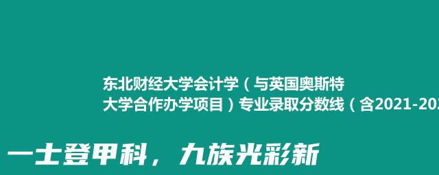 东北财经大学会计学（与英国奥斯特大学合作办学项目）专业录取分数线（含2021-2023分数线）