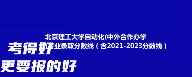 北京理工大学自动化(中外合作办学)专业录取分数线（含2021-2023分数线）