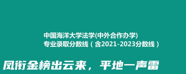 中国海洋大学法学(中外合作办学)专业录取分数线（含2021-2023分数线）
