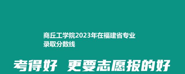 商丘工学院2023年在福建省专业录取分数线