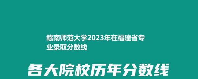 2023赣南师范大学在福建省专业录取分数线