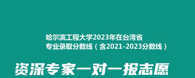 哈尔滨工程大学2023年在台湾省各类型批次最低分数线和录取位次统计（含2021-2023分数线）