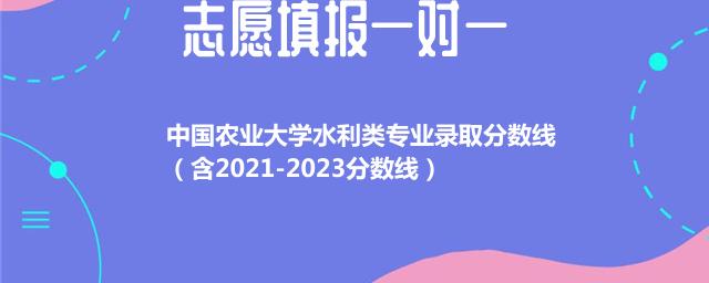 中国农业大学水利类专业录取分数线（含2021-2023分数线）