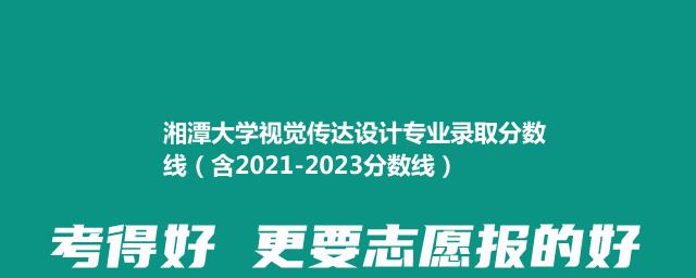 湘潭大学视觉传达设计专业录取分数线（含2021-2023分数线）