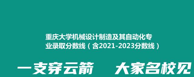 重庆大学机械设计制造及其自动化专业录取分数线（含2021-2023分数线）