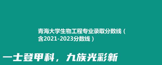 青海大学生物工程专业录取分数线（含2021-2023分数线）