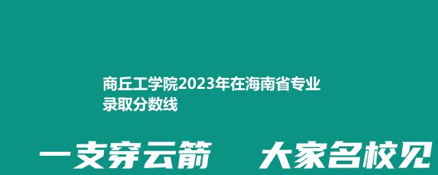 商丘工学院2023年在海南省专业录取分数线