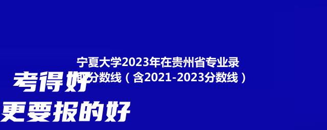 宁夏大学2024在贵州录取分数线(含2022-2024历年专业分)