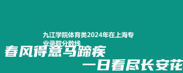 九江学院体育类2024年在上海专业录取分数线