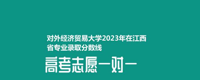 对外经济贸易大学2023年在江西省专业录取分数线