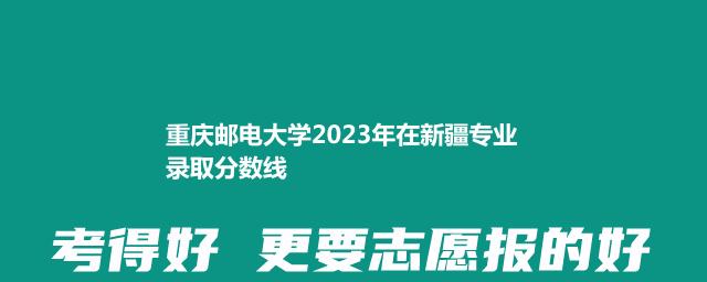 重庆邮电大学2023年在新疆专业录取分数线