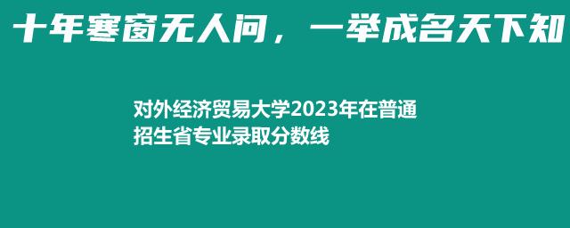 对外经济贸易大学2023年在普通招生省专业录取分数线