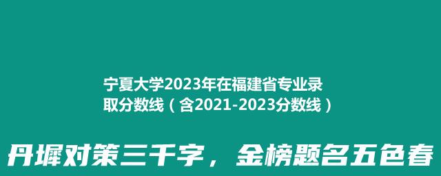 宁夏大学2024在福建录取分数线(含2022-2024历年专业分)