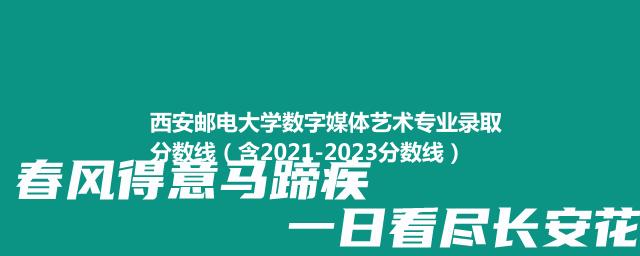 2023西安邮电大学数字媒体艺术专业录取分数线(含2022-2023历年分数)