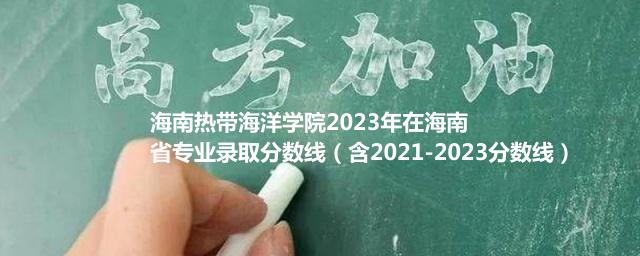 海南热带海洋学院2024在海南录取分数线(含2022-2024历年专业分)