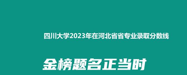 四川大学2023年在河北省专业录取分数线