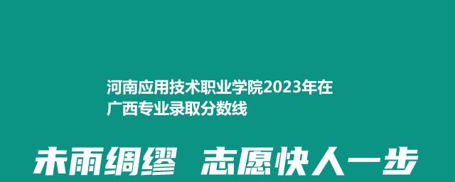 河南应用技术职业学院2023年在广西专业录取分数线