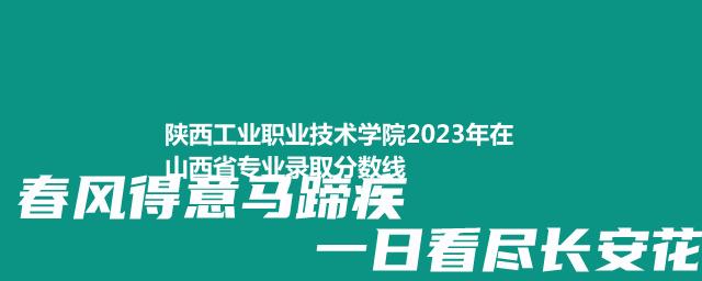 陕西工业职业技术学院2023年在山西分数线和最低录取位次