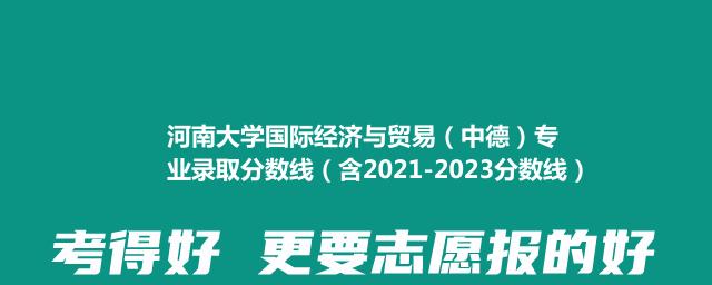 2023河南大学国际经济与贸易（中德）专业录取分数线(含2021-2023历年分数)