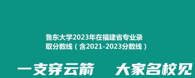 鲁东大学2023年在福建省专业录取分数线（含2021-2023分数线）