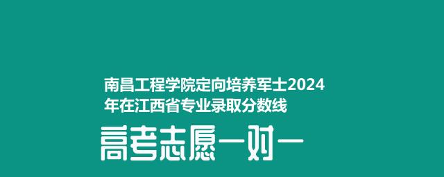 南昌工程学院定向培养军士2024在江西专业录取分数线